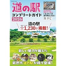 道の駅　関西コンプリート Amazon.co.jp: 【Amazon.co.jp 限定】道の駅コンプリートガイド